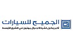 الجميح للسيارات يستعد للمشاركة في معرض سيارات  4X4 الاول بجدة
