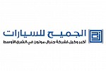 الجميح للسيارات تستعد للمشاركة في معرض الرياض للسيارات