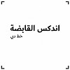 INDEX Holding to Adopt the Dubai Font