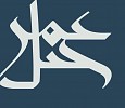 ارتفاع ايرادات جبل عمر 165% في ستة أشهر ونصف من عام 1438