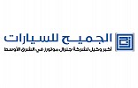 شركة الجميح للسيارات تشارك في المعرض السعودي  الدولي للسيارات في جدة