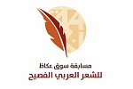  ١٠ شعراء وشاعرات بانتظار التأهل للمرحلة النهائية في مسابقة شاعر عكاظ
