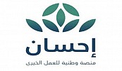  انطلاق الحملة الوطنية للعمل الخيري بالمملكة عبر منصة إحسان
