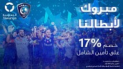 التعاونية تمنح جماهير الرياضة السعودية خصماً بقيمة 17% على تأمين 