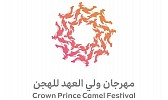 انطلاق مهرجان ولي العهد للهجن في نسخته الثالثة 29 ذي الحجة بالطائف