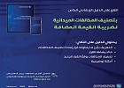 هيئة الزكاة والضريبة: التنبيه بالمخالفة قبل تطبيق الغرامة