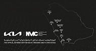 كيا تعلن بداية حقبة جديدة مع الشركة الأهلية للتسويق 