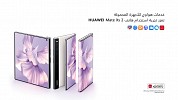 هواوي ترتقي بتجربة استخدام هاتف  HUAWEI Mate Xs 2نحو آفاق غير مسبوقة من خلال إضافة مزايا حصرية جديدة وأخاذة
