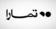 المركزي السعودي يرخِّص لشركة تمارا للتمويل لمزاولة نشاطي التمويل الاستهلاكي والدفع الآجل