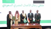 300 شركة في ملتقى الأعمال السعودي المصري بالقاهرة و (4) اتفاقيات تجارية