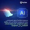 مجموعة PayTabs تحقق الهيمنة في مجال التكنولوجيا المالية من خلال  منصة تنظيم المدفوعات المدعومة بالذكاء الاصطناعي في السعودية